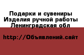 Подарки и сувениры Изделия ручной работы. Ленинградская обл.